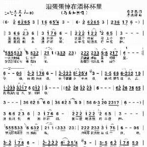 泪蛋蛋掉在酒杯杯里_歌曲简谱_词曲:曹军民 李先锋