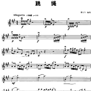 小提琴谱 | 跳绳 李自立编曲