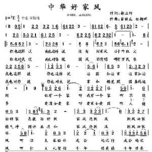 中华好家风_民歌简谱_词曲:郝立轩 董林庆 白朝晖