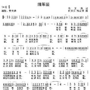 绿军装_民歌简谱_词曲:马文荣 何炎吉