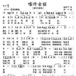 喀什古丽_民歌简谱_词曲:徐学军 李平