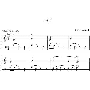 山下 钢琴谱 山水眩月制谱
