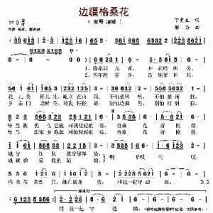 边疆格桑花_歌谱投稿_词曲:丁贵生 解力
