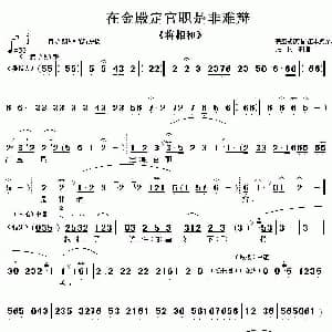 京剧谱 | 在金殿定官职是非难辩 将相和 选段 伴奏谱 裘盛戎