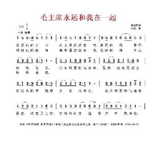 毛主席永远和我们在一起_民歌简谱_词曲: 冰河