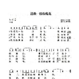 送我一支玫瑰花_歌曲简谱_词曲:维吾尔族民歌