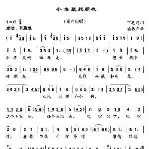 小老鼠找朋友_儿歌乐谱_词曲:丁恩昌 潘振声