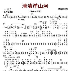 清清洋山河_歌曲简谱_词曲:顾冠仁