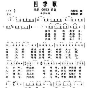 四季歌_民歌简谱_词曲:冯柏铭 刘振球