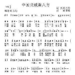 中国龙威震八方_通俗唱法乐谱_词曲:天同之恋 荣亚楠