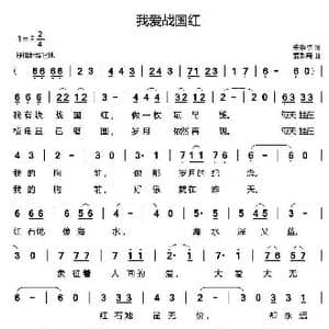 我爱战国红_歌曲简谱_词曲:安崇祺 爱彩网