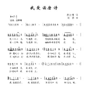 我爱读唐诗_儿歌乐谱_词曲:陈世慧 刘莎