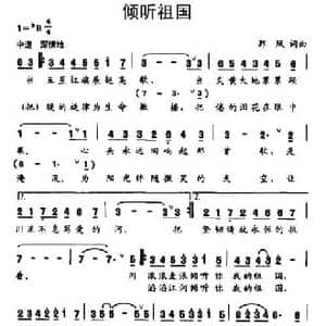 倾听祖国_民歌简谱_词曲:郭凤 郭凤