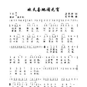 欢天喜地闹元宵_歌曲简谱_词曲:萧思林 石玲娟