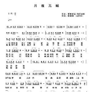 月夜无眠_通俗唱法乐谱_词曲:雾里看花 快乐好歌 歌缘99 席国荣