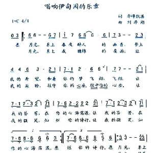 唱响伊甸园的乐章_歌曲简谱_词曲:华育培 刘泽湖