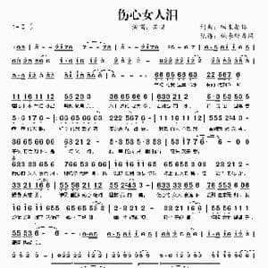 伤心女人泪_歌谱投稿_词曲:回来娶你 回来娶你