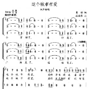 这个城市有爱_合唱歌谱_词曲:贾铮 林国华
