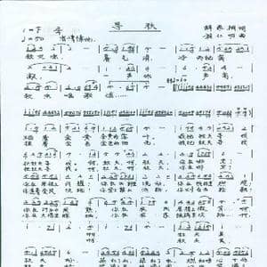 寻 秋_歌谱投稿_词曲:解家桐 施仁明