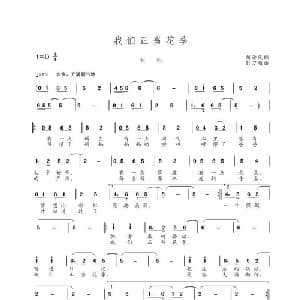 我们正当花季_儿歌乐谱_词曲:胡泽民 彭万雄