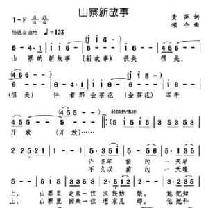 山寨新故事_民歌简谱_词曲:黄萍 颂今