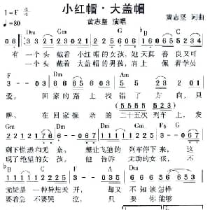 小红帽 大盖帽_通俗唱法乐谱_词曲:黄志坚 黄志坚