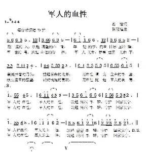 军人的血性_歌曲简谱_词曲:游君 张延道