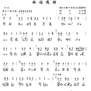 孤馆遇神 古琴谱 简谱 减字谱