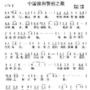 中国维和警察之歌_民歌简谱_词曲:龚向树 天妮