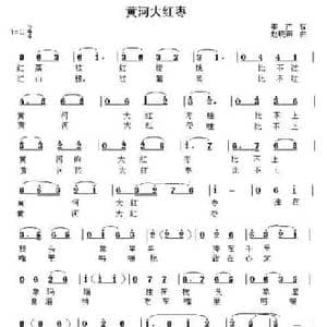 黄河大红枣_民歌简谱_词曲:李严 赵晓南