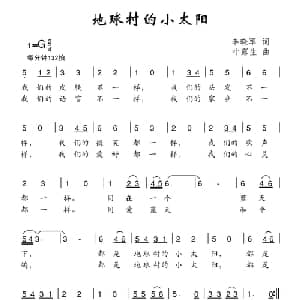 地球村的小太阳_儿歌乐谱_词曲:李晓军 叶露生