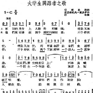 大学生同路者之歌 前苏联 _外国歌谱_词曲:法盖里松词 石年译 索洛维约夫 谢多伊