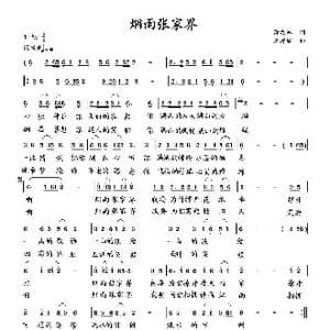 烟雨张家界_歌曲简谱_词曲:萧思林 向邦瑜