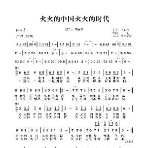 火火的中国火火的时代_歌曲简谱_词曲:张海峰 王浩
