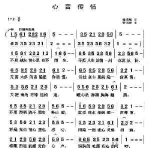 心音传情_通俗唱法乐谱_词曲:郭增敏 黄清林