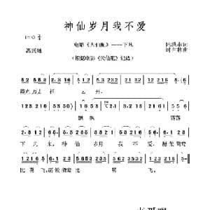 神仙岁月我不爱_歌谱投稿_词曲:陆洪非 时白林