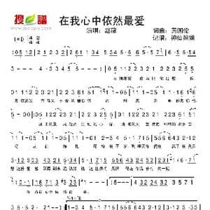 在我心中依然最美_歌谱投稿_词曲:黄国伦