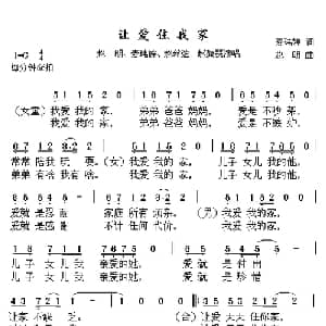 让爱住我家_通俗唱法乐谱_词曲:麦玮婷 赵明