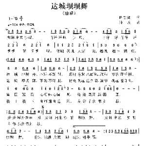 达城坝坝舞_歌曲简谱_词曲:陈官煊 陆城