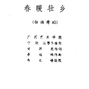 春暖壮乡 壮族舞蹈