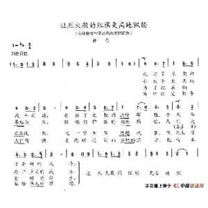 让烈火般的红旗更高地飘扬_歌谱投稿_词曲:陈志昂 陈志昂