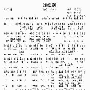 连续剧_歌谱投稿_词曲:邓智伟 林日曦