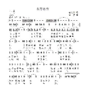 东方有竹_歌曲简谱_词曲:普光全 雷渡