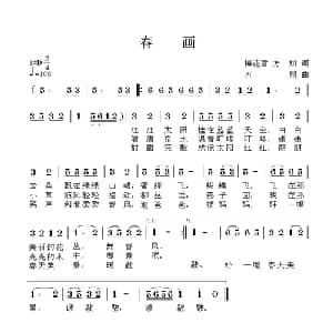 春画_儿歌乐谱_词曲:方翔 方翔