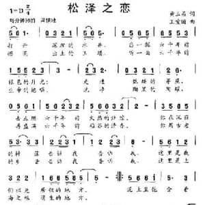 松泽之恋_民歌简谱_词曲:黄玉燕 王爱国