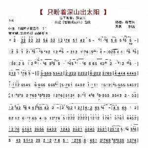 只盼着深山出太阳_歌曲简谱_词曲: 薛官兴改编