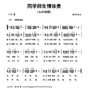 同学师生情珍贵_民歌简谱_词曲:胡卫星 胡卫星