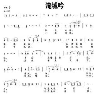 淹城吟_民歌简谱_词曲:张景坤 许明生