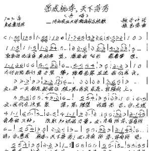 愿成桃李,天下芬芳_歌谱投稿_词曲:张子叶 张艺军