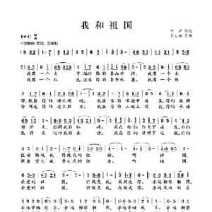 我和祖国_民歌简谱_词曲:李严 李大祥